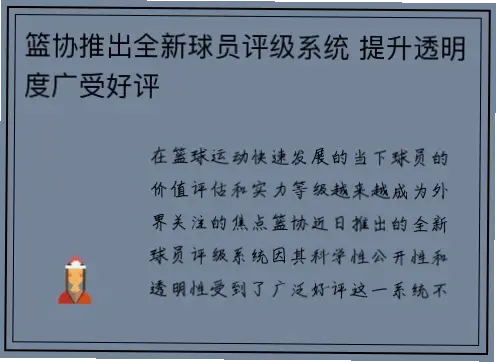 谈判失败？球员评级+透明沟通提前锁定备选名单