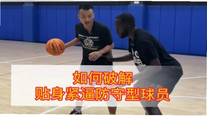 面对高大中锋球队,如何破解紧逼防守?